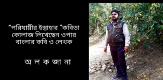 “পরিযায়ীর ইস্তাহার ”কবিতা কোলাজ লিখেছেন ওপার বাংলার কবি ও লেখক অ ল ক জা না।