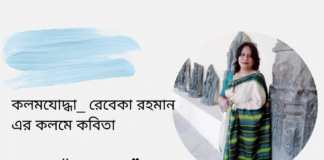 কলমযোদ্ধা_ রেবেকা রহমান এর কলমে কবিতা “অরুণাভ”