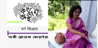 কত প্রতিবাদ আর স্লোগানের জ্বলন্ত সাক্ষী ওরা ,কত রক্ত দিয়ে কেনা এই বর্ণিল বর্ণগুলো । কবি–লাকী ফ্লোরেন্স কোড়াইয়া এর কবিতা “বর্ণ-বিদ্রোহ”