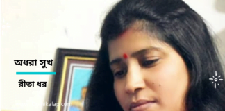 কলমযোদ্ধা রীতা ধর এর লিখা কবিতা “অধরা সুখ”