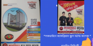 শুভ চিন্তার লেখক শারমিন সিদ্দিকী এর শিক্ষা নিয়ে বিশ্লেষণ ধর্মী লেখা “লকডাউনে ক্যামব্রিয়ান স্কুল অ্যান্ড কলেজ ”