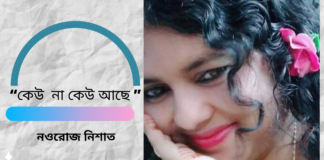 “কেউ  না কেউ আছে ” কবিতাটি লিখেছেন ওপার বাংলার সাহিত্যের অন্যতম সারথি  নওরোজ নিশাত