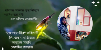 “জ্যোৎস্নাকীর” কবিতাটি লিখেছেন সাহিত্যের অন্যতম সারথি জেসমিন জাহান।
