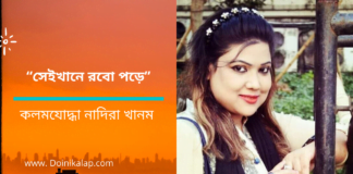 কলমযোদ্ধা নাদিরা খানম এর লিখা কবিতা “সেইখানে রবো পড়ে”