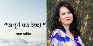 “অপূর্ণ যত ইচ্ছা ” কবিতাটি লিখেছেন সাহিত্যের অন্যতম সারথি রেবা হাবিব।