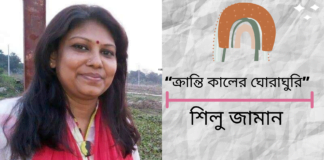 “ক্রান্তি কালের ঘোরাঘুরি”কবিতাটি লিখেছেন  বাংলা সাহিত্যের অন্যতম সারথি শিলু জামান