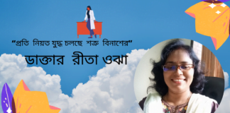 তারুণ্যের বিশ্লেষক- ডাক্তার রীতা ওঝা এর ভাবনায় অসাধারণ লেখা “প্রতি নিয়ত যুদ্ধ চলছে শত্রু বিনাশের”