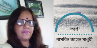 “স্পর্শ ”ভিন্নধর্মী জীবন ছোঁয়া কবিতা লিখেছেন কবি নাসরিন জাহান মাধুরী “স্পর্শ ”