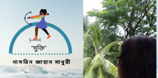 কবি নাসরিন জাহান মাধুরী এর কবিতা “মুক্তি”