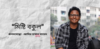 মানুষ কি তার মৃত্যুর আগমন আগেই শুনতে পায়? কলমযোদ্ধা -আবির হাসান সায়েম এর ব্যতিক্রমধর্মী লিখা গল্প “মিষ্টি বকুল ”