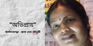 ভিন্ন ধর্মী কবিতা “অভিপ্রায়” লিখেছেন ওপার বাংলার কলমযোদ্ধা  রুনা দেব চৌধুরী।