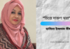 “চিত্তে দারুণ খরা” কবিতাটি লিখেছেন সাহিত্যের অন্যতম সারথি হাসিনা ইসলাম সীমা।