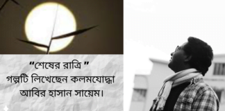 “শেষের রাত্রি ”গল্পটি লিখেছেন কলমযোদ্ধা আবির হাসান সায়েম।