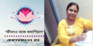 ওপার বাংলার কবি  কেয়া সরকার গুহ রায়  এর কবিতা “জীবনও আজ কমার্শিয়াল”