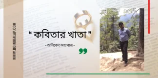 Doinik-Alap-Poem-Kobi-কবি-অনিকেত-মহাপাত্র-Kobita-কবিতা-কবিতার খাতা