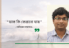 Doinik-Alap-Poem-Kobi-কবি-অনিকেত-মহাপাত্র-Kobita-কবিতা-ডাক কি ফেরানো যায়