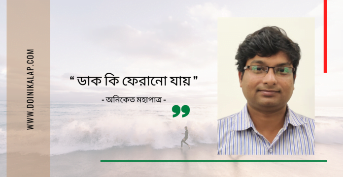 Doinik-Alap-Poem-Kobi-কবি-অনিকেত-মহাপাত্র-Kobita-কবিতা-ডাক কি ফেরানো যায়
