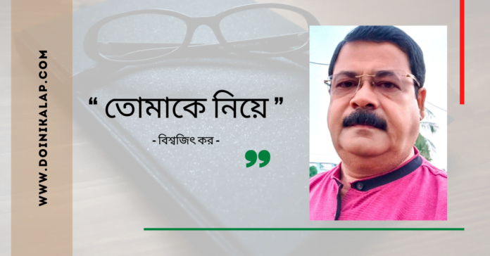 Doinik-Alap-Poem-Kobi-কবি-বিশ্বজিৎ-কর-Kobita-কবিতা-তোমাকে নিয়ে