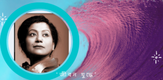 “জীবন যুদ্ধে”কবিতাটি লিখেছেন আমেরিকা থেকে কলমযোদ্ধা কবি জবা চৌধুরী জীবন যুদ্ধে”