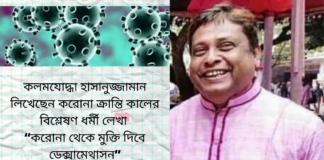 কলমযোদ্ধা হাসানুজ্জামান লিখেছেন করোনা ক্রান্তি কালের বিশ্লেষণ ধর্মী লেখা “করোনা থেকে মুক্তি দিবে ডেক্সামেথাসন”