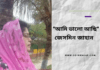 “আমি ভালো আছি”জীবন ছোঁয়া অসাধারণ কবিতা লিখেছেন কবি জেসমিন জাহান