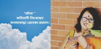 “রটনা ” কবিতাটি লিখেছেন কলমযোদ্ধা রেবেকা রহমান।