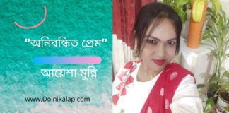 “অনিবন্ধিত প্রেম” কবিতাটি লিখেছেন সাহিত্যের অন্যতম সারথি আয়েশা মুন্নি।