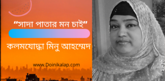 “সাদা পাতার মন চাই” কবিতাটি লিখেছেন লন্ডন প্রবাসী কলমযোদ্ধা মিনু আহম্মেদ