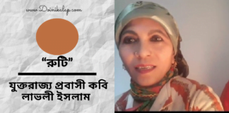 যুক্তরাজ্য প্রবাসী কবি লাভলী ইসলাম ভিন্নধর্মীর ছোটগল্প “রুটি”