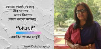 “চাওয়া” কবিতাটি লিখেছেন বাংলা সাহিত্যের অন্যতম সারথি–নাসরিন জাহান মাধুরী