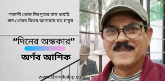 “দিনের অন্ধকার” কবিতাটি লিখেছেন বাংলা সাহিত্যের অন্যতম সারথি–অর্ণব আশিক