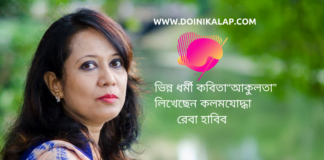 ভিন্ন ধর্মী কবিতা“আকুলতা” লিখেছেন কলমযোদ্ধা রেবা হাবিব