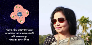 “আশা বেঁধে রাখি”লিখেছেন আমেরিকা থেকে কাব্য ভারতী কবি কলমযোদ্ধা সাহানুকা হাসান শিখা ।