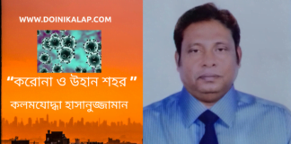 করোনা ক্রান্তি কালের বিশ্লেষণ ধর্মী লেখা “করোনা ও উহান শহর ”লিখেছেন কলমযোদ্ধা হাসানুজ্জামান