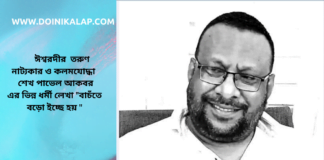 ঈশ্বরদীর তরুণ নাট্যকার ও কলমযোদ্ধা শেখ পাভেল আকবর এর ভিন্ন ধর্মী লেখা “বাচঁতে বড়ো ইচ্ছে হয়”