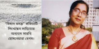 “বিষাদ বসন্ত” কবিতাটি লিখেছেন সাহিত্যের অন্যতম সারথি হোসনেয়ারা বেগম।