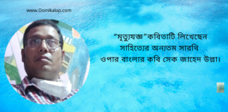 “মৃত্যুযজ্ঞ”কবিতাটি লিখেছেন সাহিত্যের অন্যতম সারথি ওপার বাংলার কবি সেক জাহেদ উল্লা।