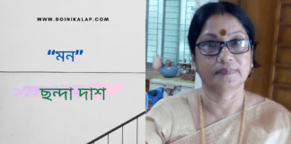 “মন” কবিতাটি লিখেছেন বাংলা সাহিত্যের অন্যতম সারথি ছন্দা দাশ