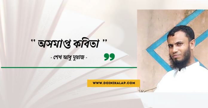 Doinik-Alap-Poem-Kobi-কবি-আবু-মুয়াজ-Kobita-কবিতা-অসমাপ্ত কবিতা
