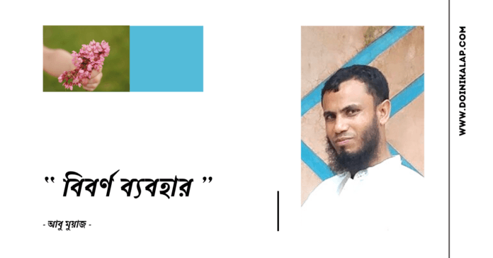 Doinik-Alap-Poem-Kobi-কবি-আবু-মুয়াজ-Kobita-কবিতা-বিবর্ণ ব্যবহার