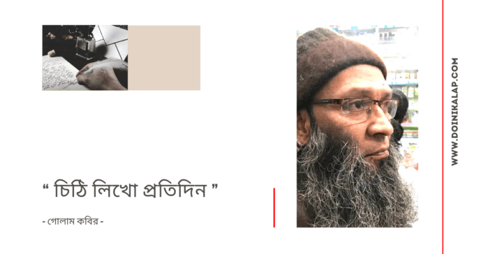 Doinik-Alap-Poem-Kobi-কবি-গোলাম-কবির-Kobita-কবিতা-চিঠি লিখো প্রতিদিন