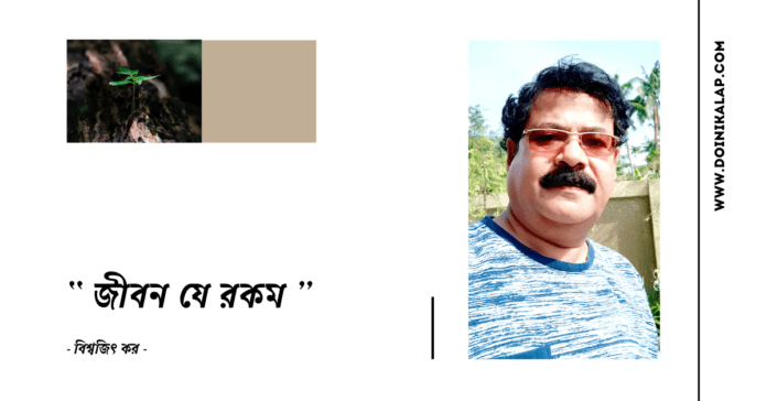 Doinik-Alap-Poem-Kobi-কবি-বিশ্বজিৎ-কর-Kobita-কবিতা-জীবন যে রকম Doinik-Alap-Poem-Kobi-কবি-বিশ্বজিৎ-কর-Kobita-কবিতা-জীবন যে রকম