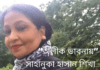 আমেরিকা থেকে কাব্য ভারতী কবি কলমযোদ্ধা সাহানুকা হাসান শিখা লিখেছেন  কবিতা “অলীক ভাবনায়”