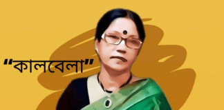 “কালবেলা” কবিতাটি লিখেছেন সাহিত্যের অন্যতম সারথি ছন্দা দাশ