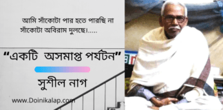 “একটি  অসমাপ্ত পর্যটন” কবিতাটি লিখেছেন ওপার বাংলার কলমযোদ্ধা- সুশীল নাগ