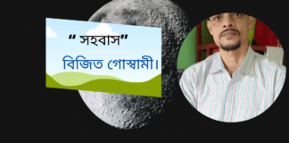 “ সহবাস”কবিতাটি লিখেছেন ভারত থেকে সভ্যতা গড়ার অন্যতম সারথি কবি_বিজিত গোস্বামী।