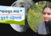 “অনাবৃত সত্য ”কবিতাটি লিখেছেন সভ্যতা গড়ার অন্যতম সারথি কবি_সুবর্ণা ভট্টাচার্য্য।