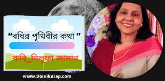 “বধির পৃথিবীর কথা ”কবিতাটি লিখেছেন সভ্যতা গড়ার অন্যতম সারথি কবি_নিলুফা জামান।