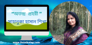 “অতন্দ্র  প্রহরী ” স্মৃতিচারণ মূলক কবিতাটি লিখেছেন আমেরিকা থেকে কাব্য ভারতী কবি কলমযোদ্ধা সাহানুকা হাসান শিখা ।