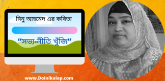 লন্ডন থেকে প্রবাসী কবি মিনু আহমেদ এর কলমে আজকের কবিতা “সভ্য-নীতি খুঁজি”
